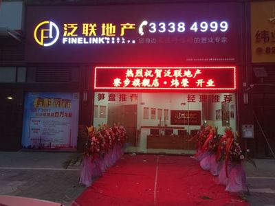 广东泛联房地产经纪服务 深耕本土，专业筑家