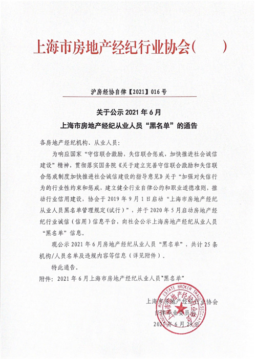 上海公示6月房地产经纪行业违规名单