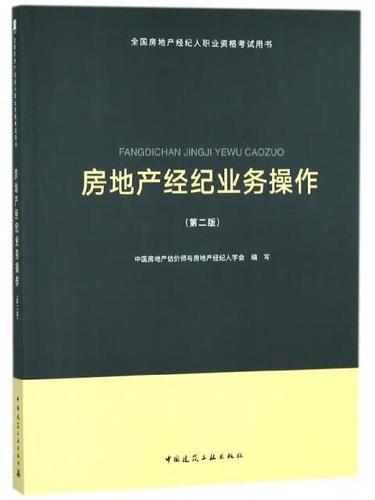 [正版微瑕]房地产经纪业务操作(第2版全国房地产经纪人职业资格考试